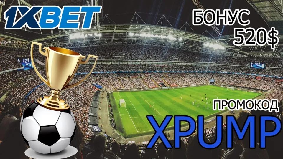 1ХБЕТ ПРОМОКОД 2026 - XPUMP - ПРОМОКОД 1ХБЕТ